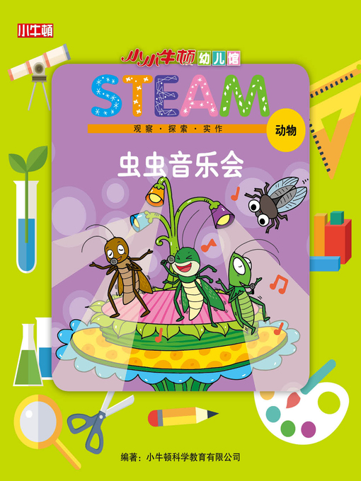 Cover image for 小小牛顿幼儿馆STEAM 虫虫音乐会